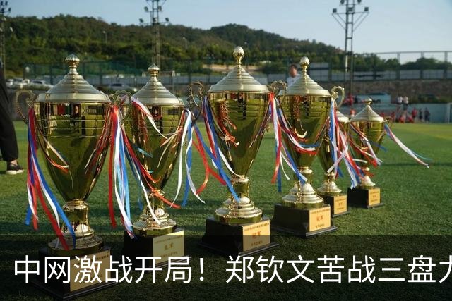 中网激战开局！郑钦文苦战三盘力克05后新星，成功晋级女单第二轮